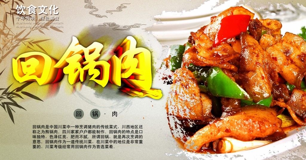 餐饮饭店美食回锅肉宣传海报 (6)