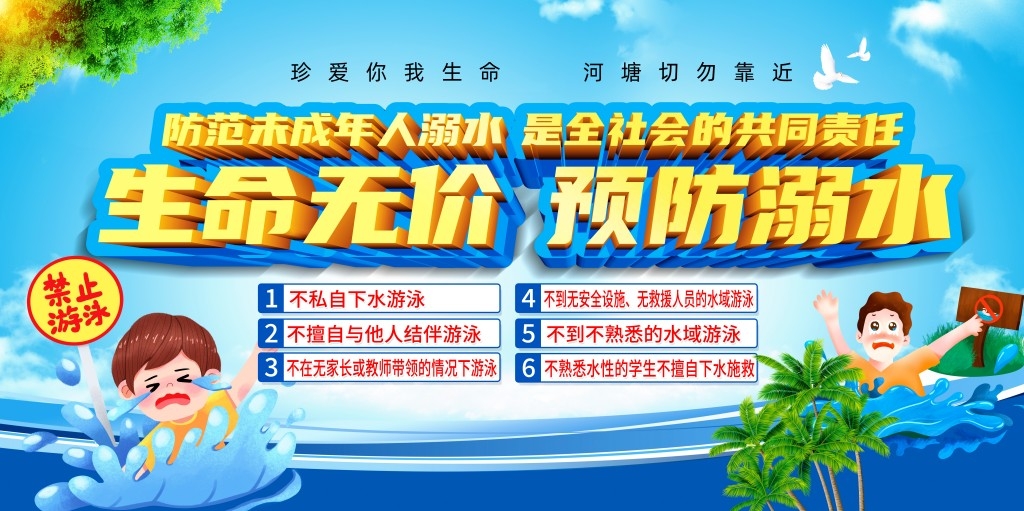珍爱生命预防溺水暑期暑假防范中小学生未成年人溺水展板社区校园宣传栏 (21)