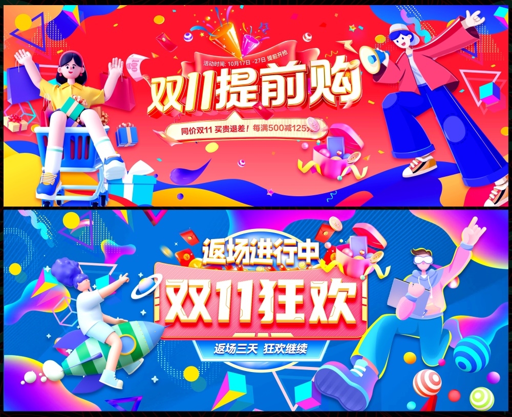 电商双11双12科技KV时尚潮流会议年会618缤纷炫彩青春活力主画面 (1)