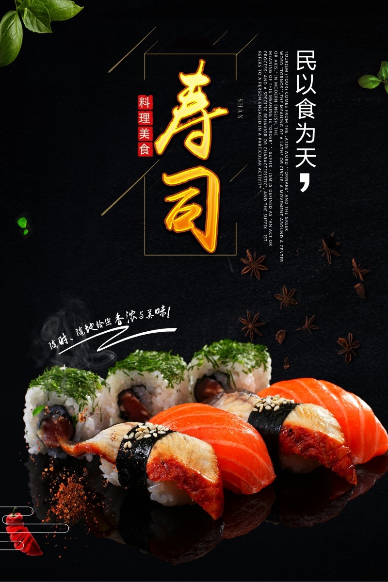 餐饮饭店日式寿司料理海报 (27)