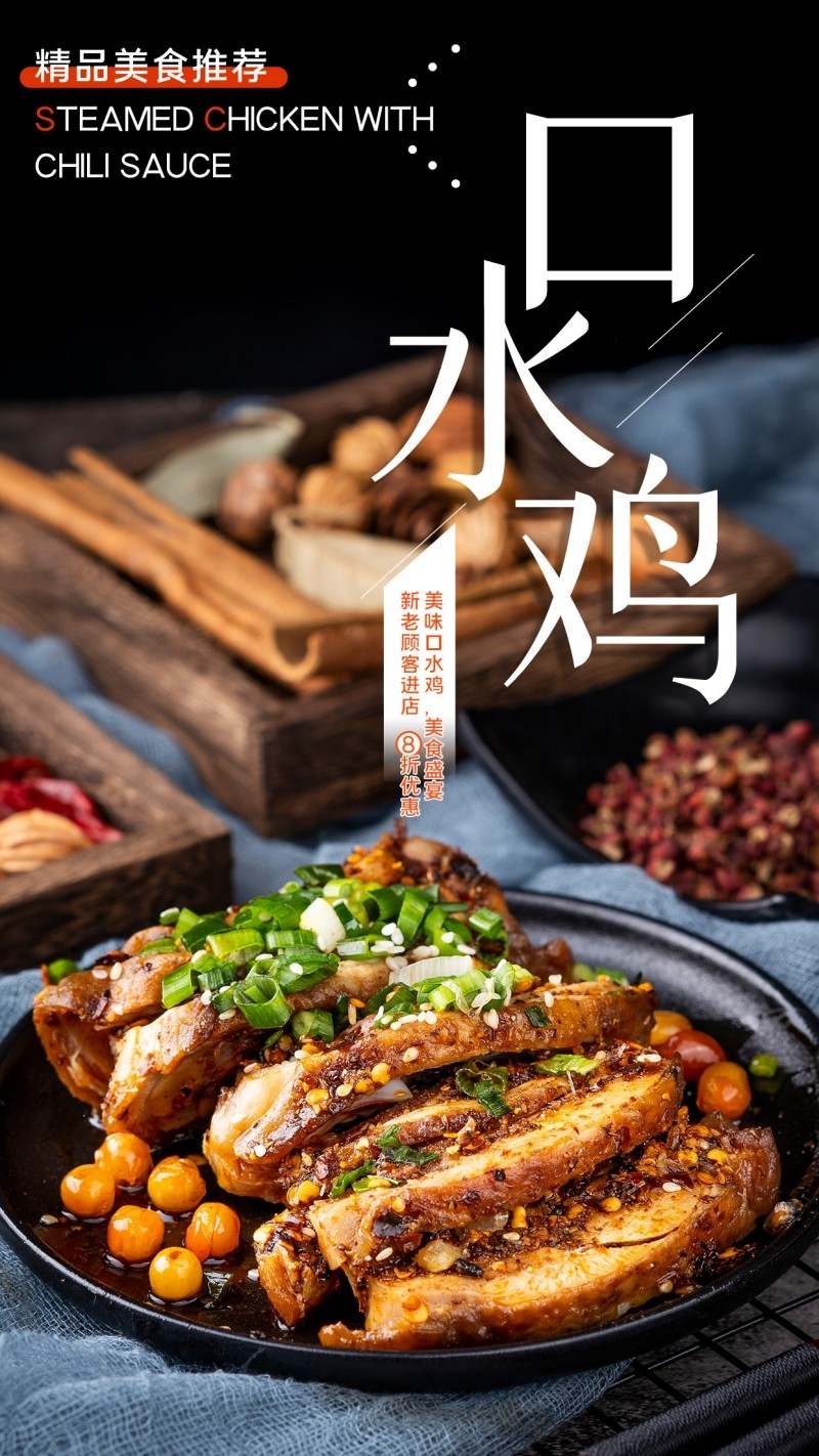 餐饮饭店口水鸡海报 (25)