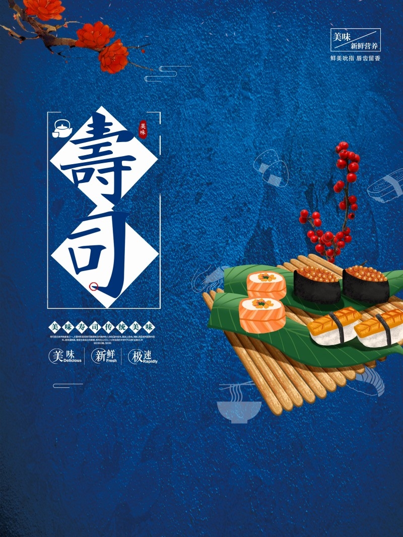 餐饮饭店日式寿司料理海报 (42)