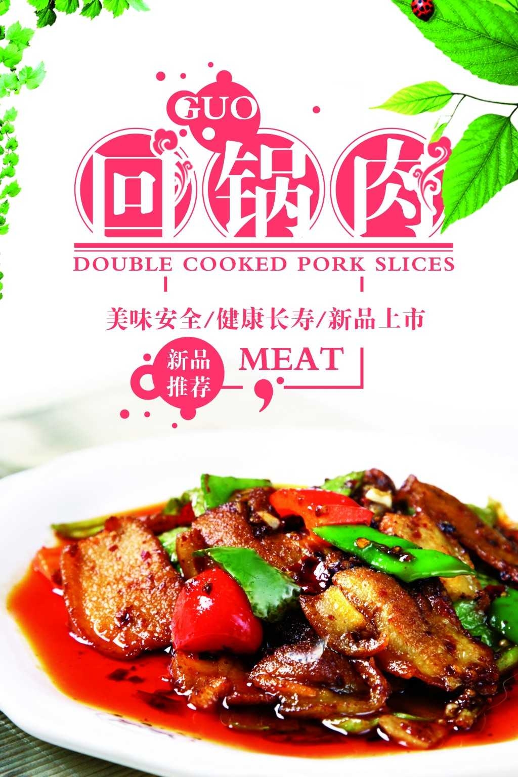 餐饮饭店美食回锅肉宣传海报 (11)