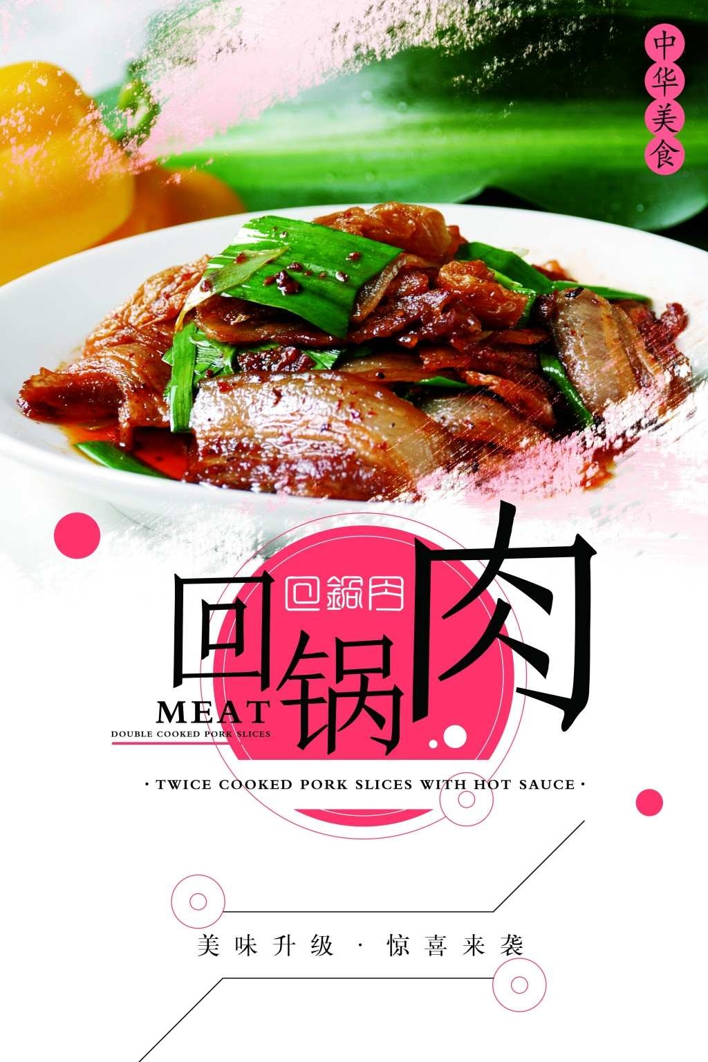 餐饮饭店美食回锅肉宣传海报 (1)