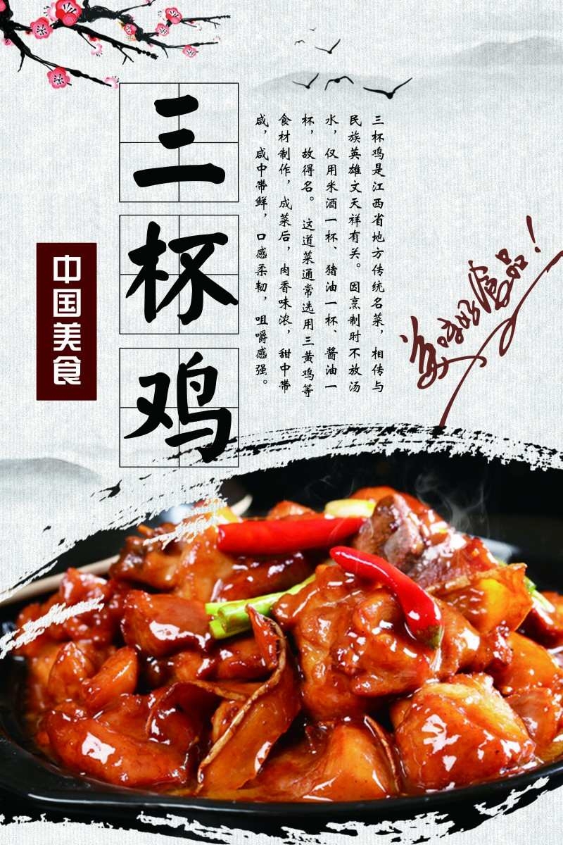 三杯鸡饭海报素材模板 (6)