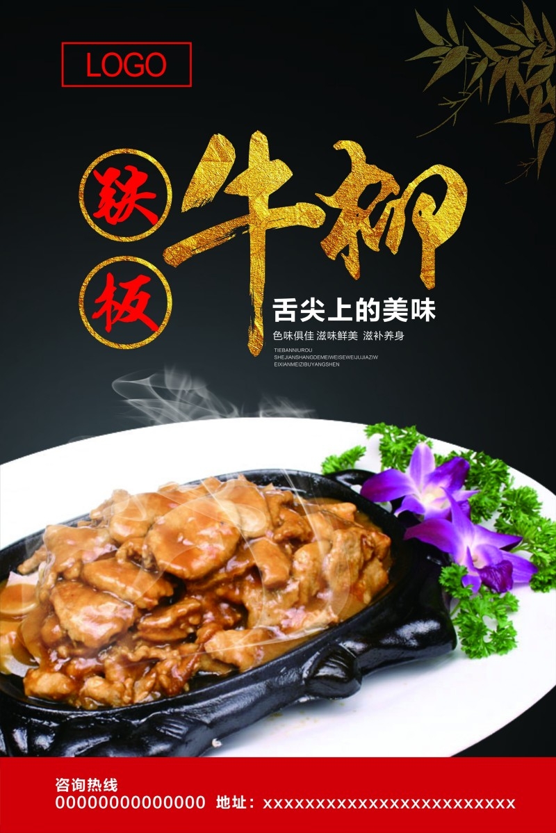 铁板牛柳宣传海报 (16)