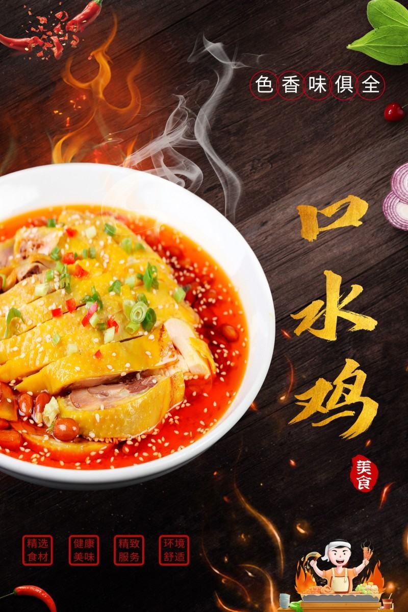 餐饮饭店口水鸡海报 (26)