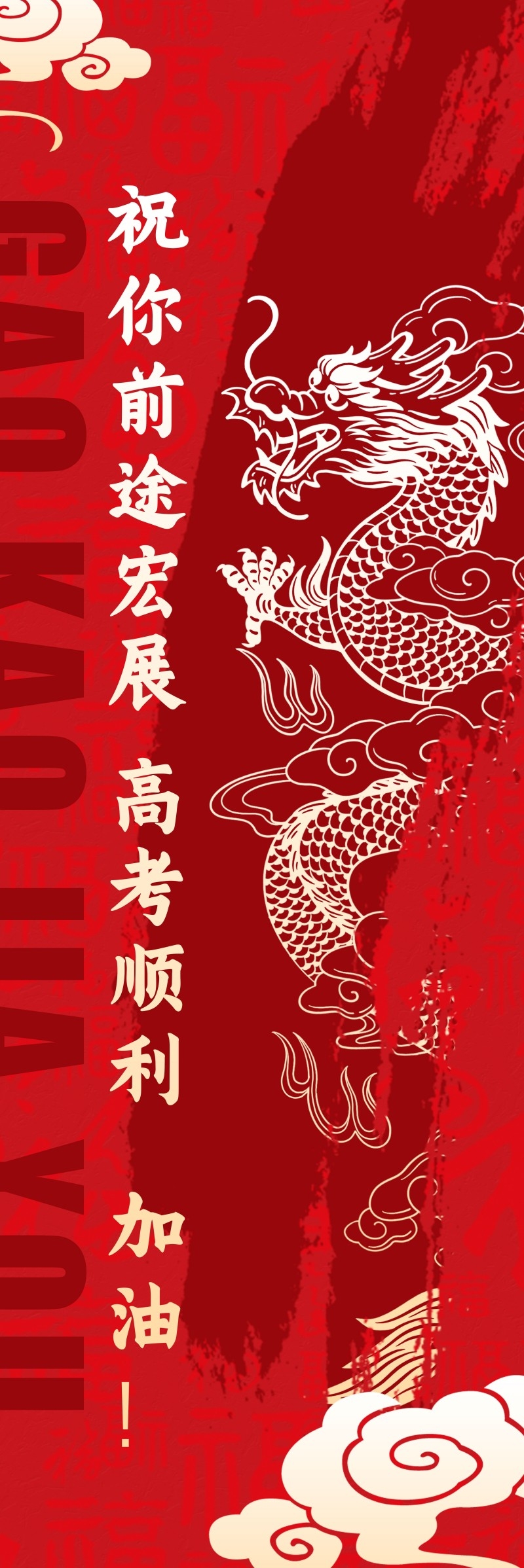 高考加油挂布吊幔道旗素材 (10)