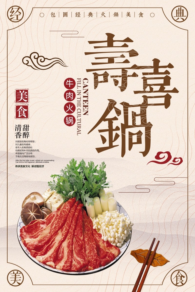 餐饮饭店中国美食寿喜锅海报模板 (9)