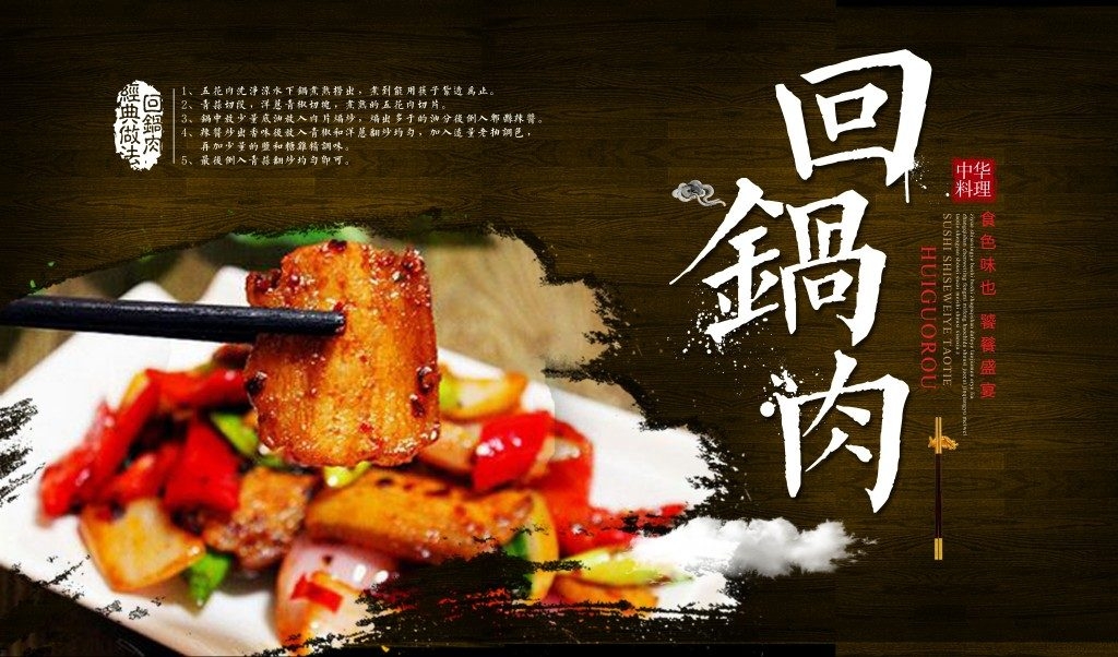 餐饮饭店美食回锅肉宣传海报 (8)