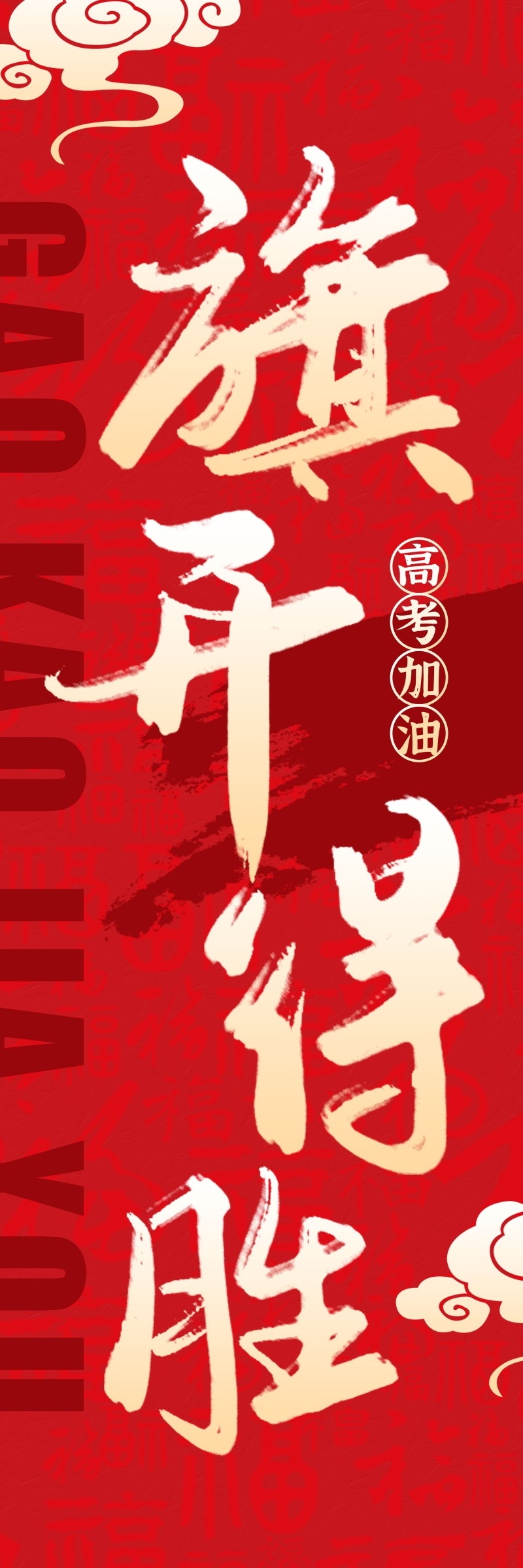 高考加油挂布吊幔道旗素材 (4)