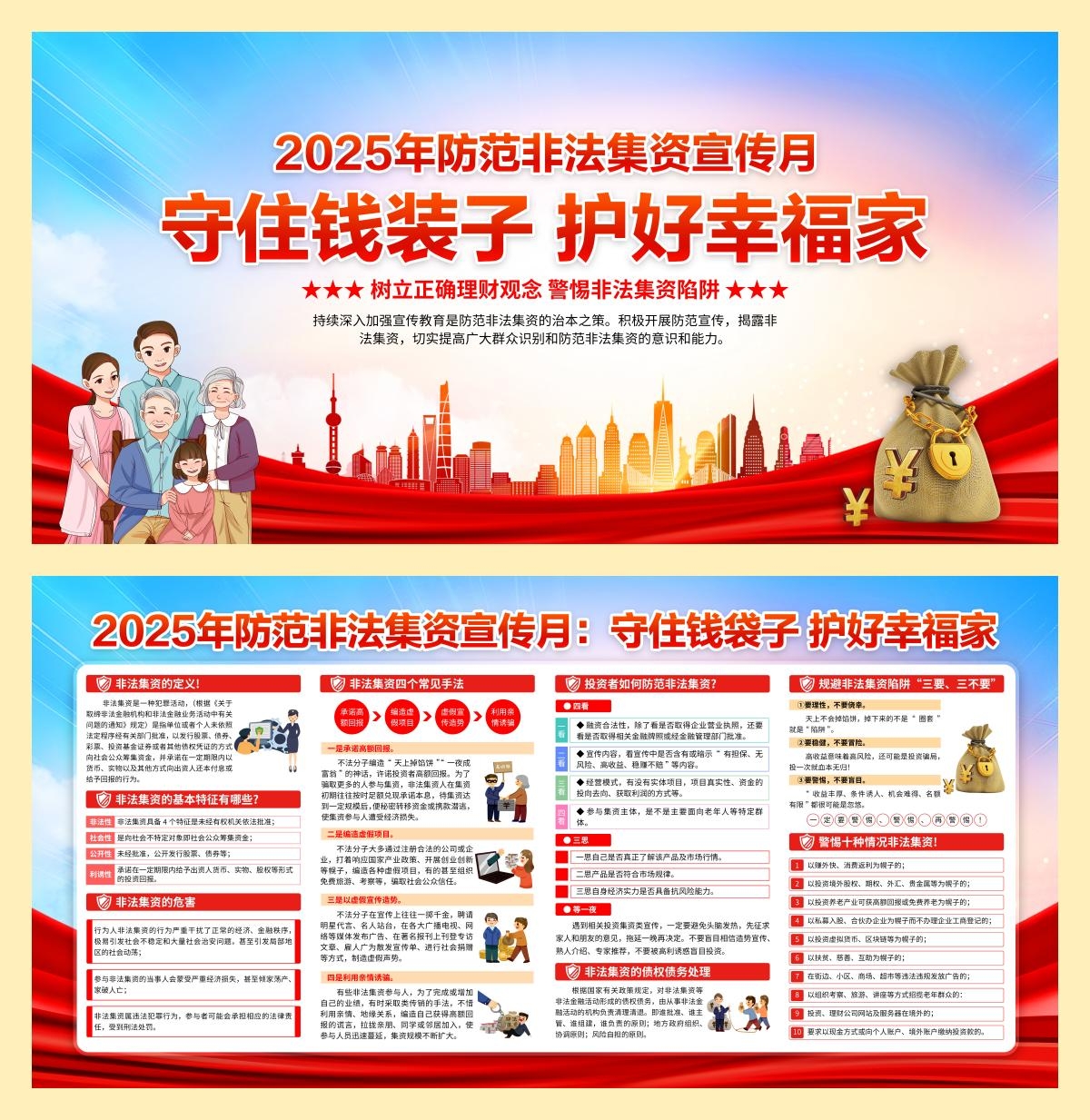 2025年防范非法集资宣传月展板宣传栏 (5)