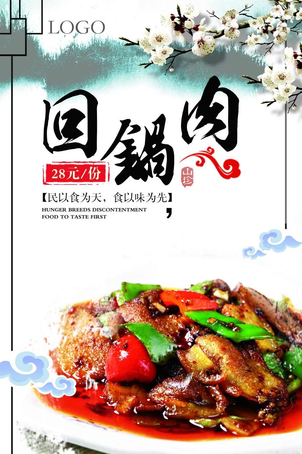餐饮饭店美食回锅肉宣传海报 (7)
