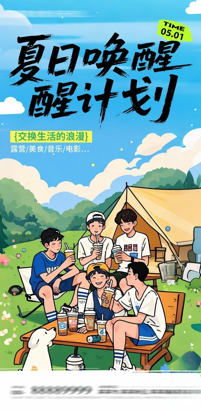 夏日夏季户外出游唤醒计划海报 (1)