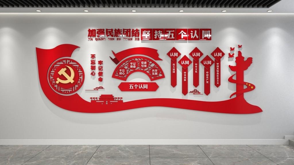 加强民族团结五个认同文化墙形象墙