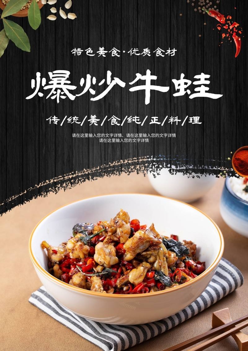 爆炒牛蛙海报