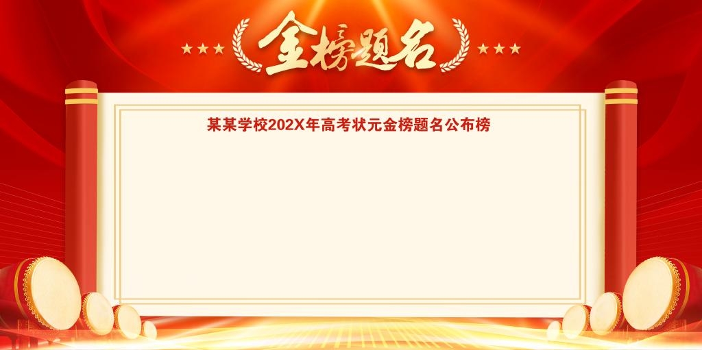 最新高考喜报宣传海报展板金榜题名战报喜报背景板 (26)