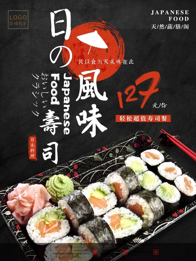 餐饮饭店日式寿司料理海报 (21)