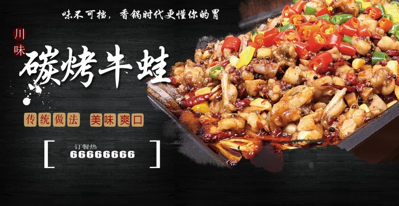 碳烤牛蛙海报