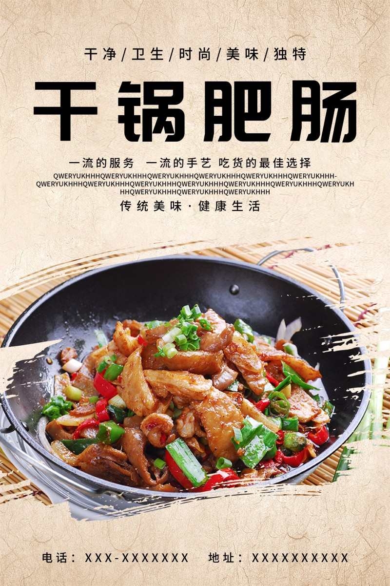 餐饮饭店中国美食干过肥肠海报模板 (13)