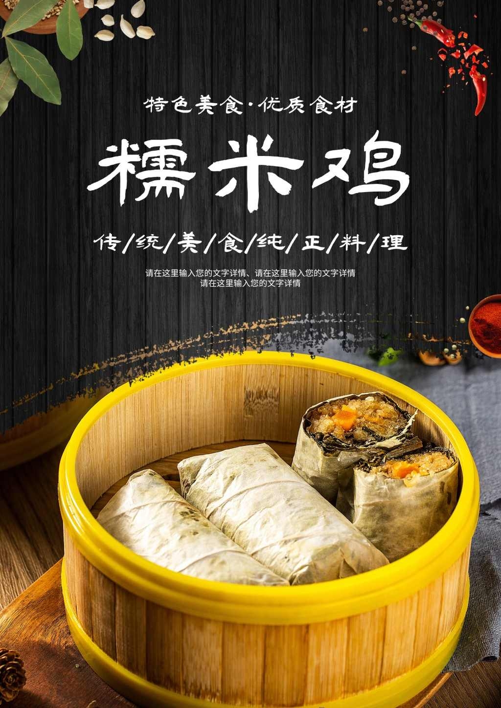 餐饮饭店糯米鸡宣传海报展板 (29)