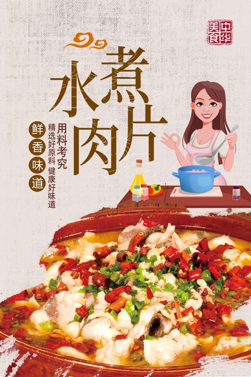 餐饮饭店水煮肉片宣传海报 (16)