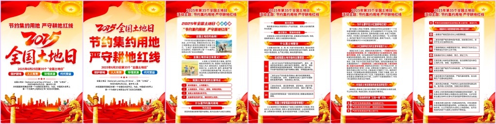 红色2025年全国土地日海报挂图套图