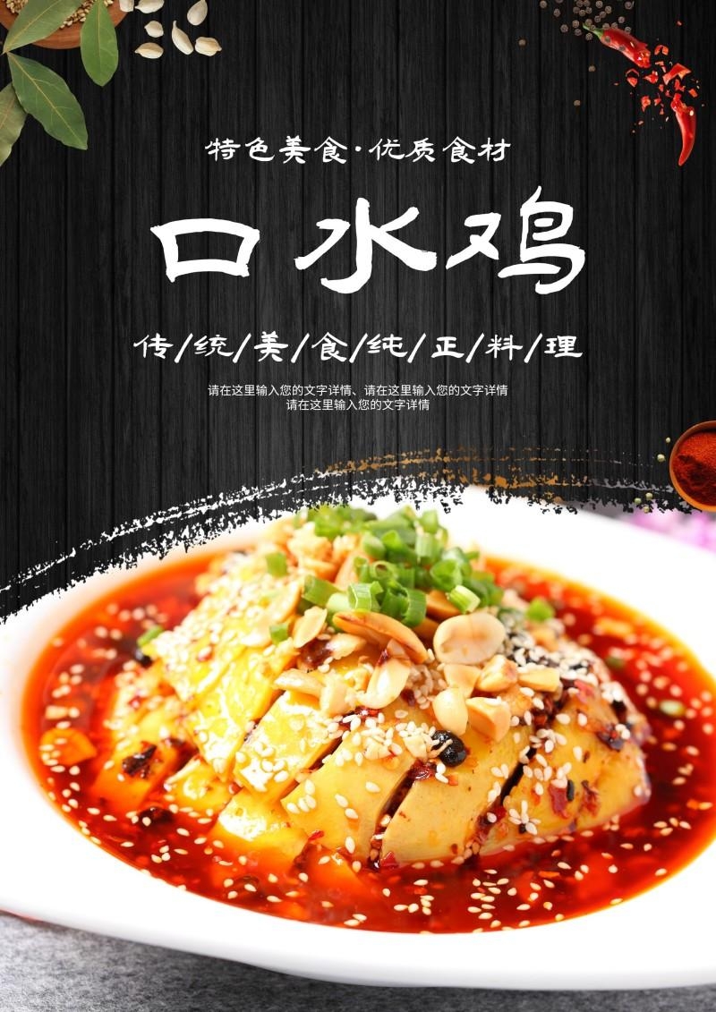 餐饮饭店口水鸡海报 (23)