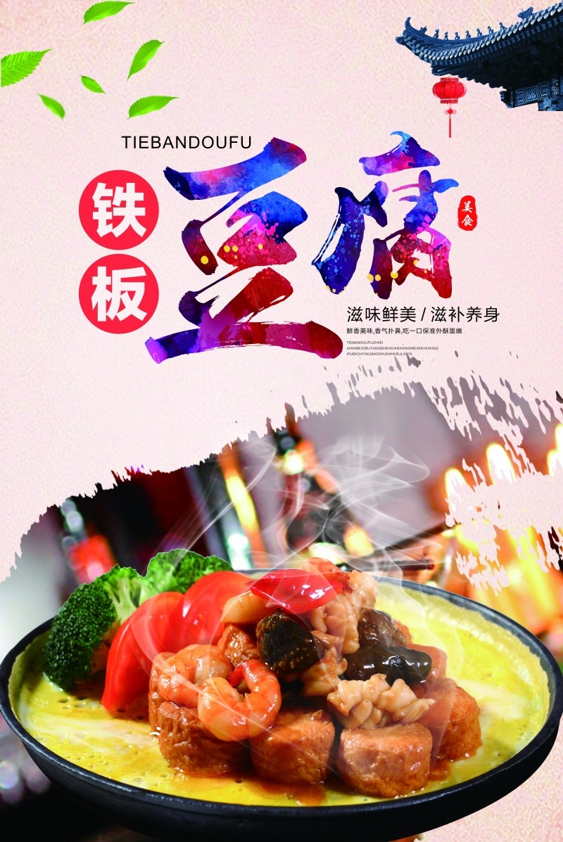 餐饮饭店铁板豆腐宣传海报 (10)