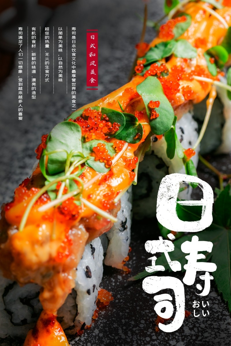 餐饮饭店日式寿司料理海报 (23)
