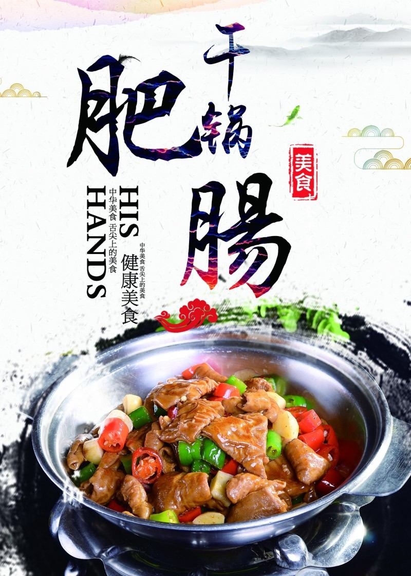 餐饮饭店中国美食干过肥肠海报模板 (12)