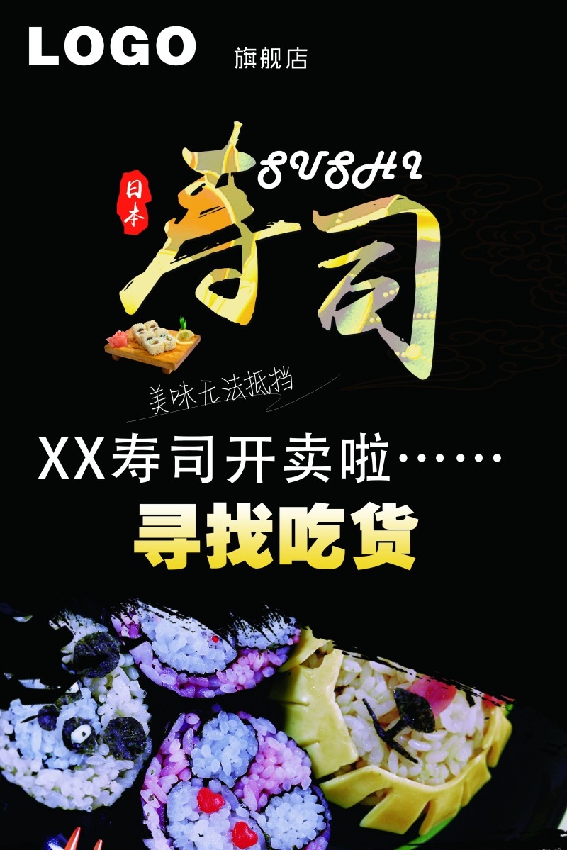 餐饮饭店日式寿司料理海报 (19)