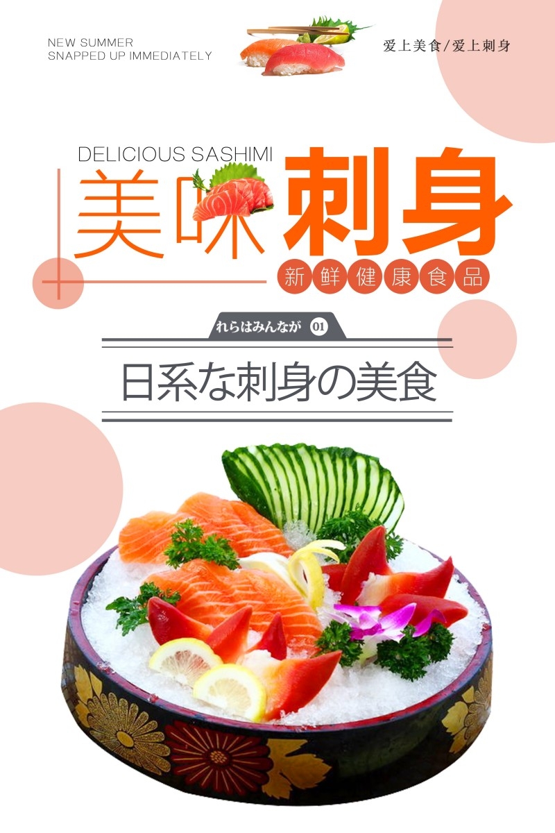 餐饮饭店海鲜刺身海报素材 (1)