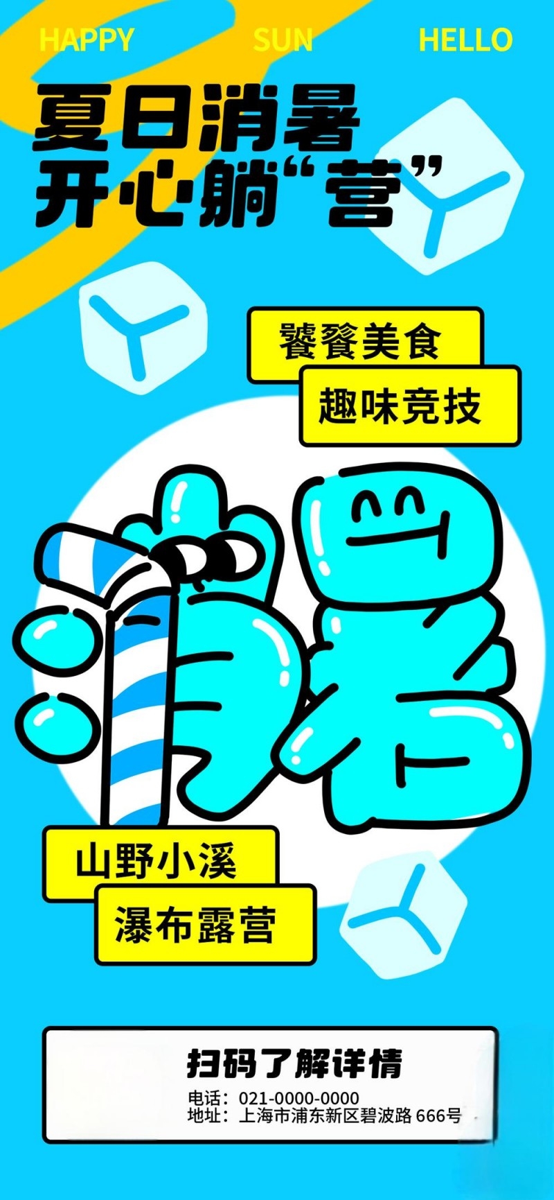 夏日夏季户外出游唤醒计划海报 (12)