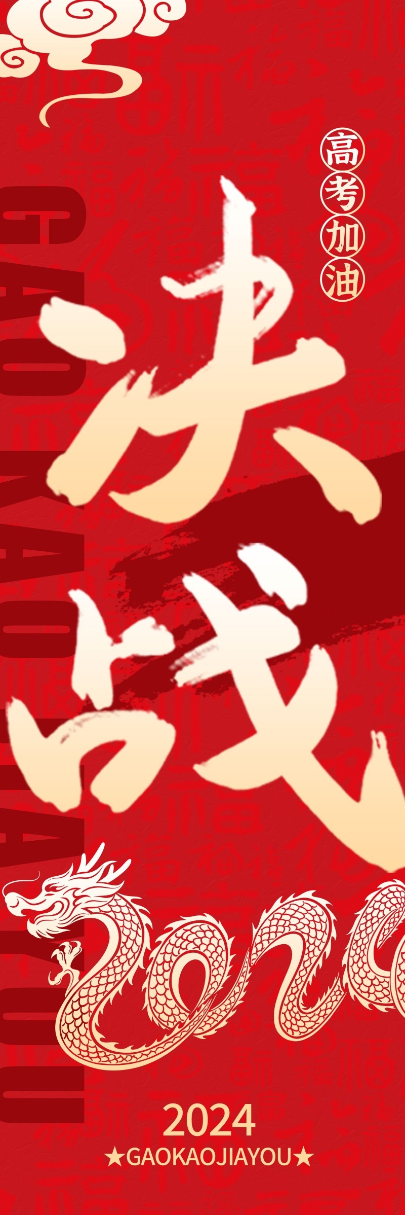 高考加油挂布吊幔道旗素材 (9)