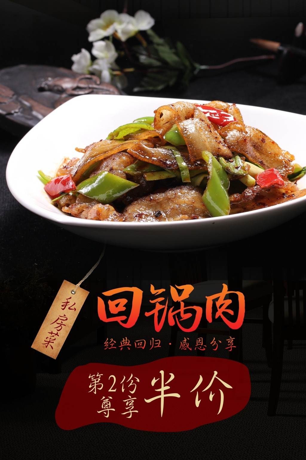 餐饮饭店美食回锅肉宣传海报 (21)