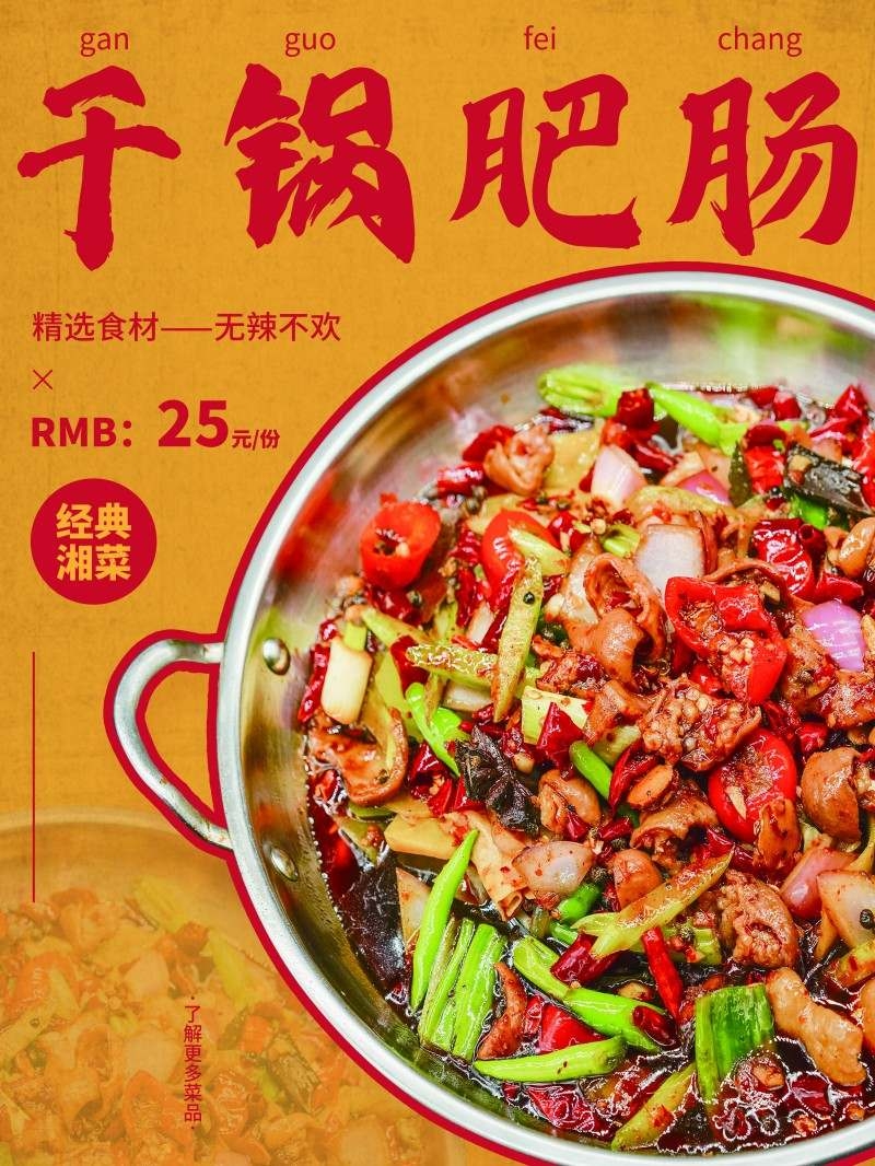 餐饮饭店中国美食干过肥肠海报模板 (6)
