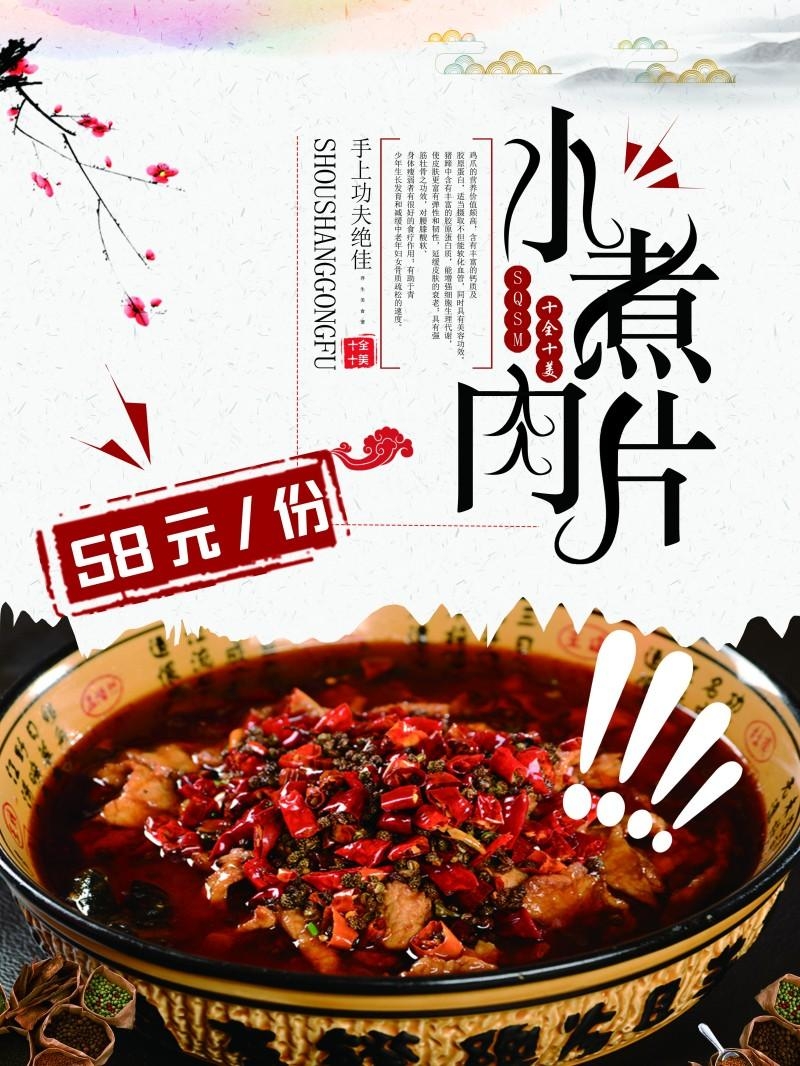 餐饮饭店水煮肉片宣传海报 (1)