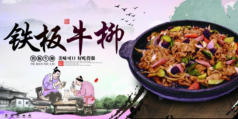 铁板牛柳宣传海报 (7)
