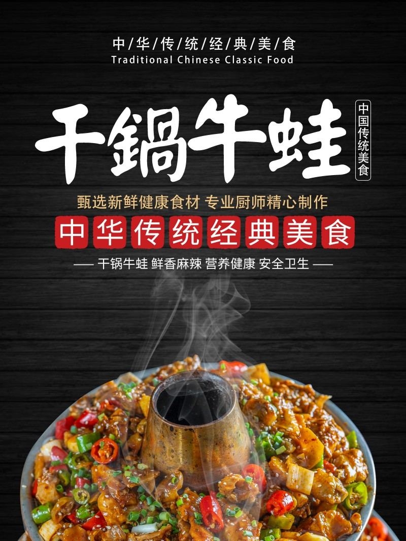 传统美食干锅牛蛙海报