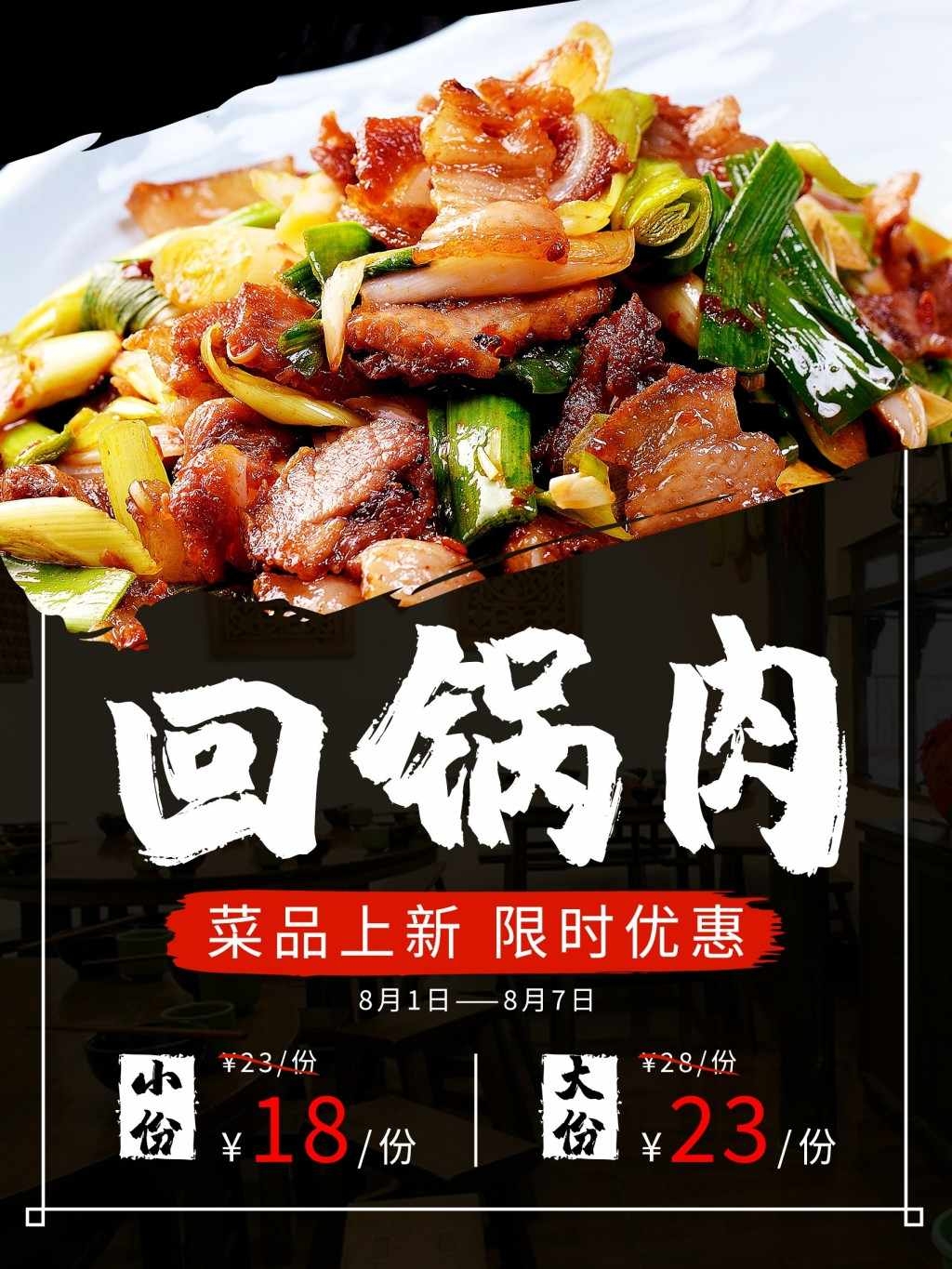 餐饮饭店美食回锅肉宣传海报 (12)