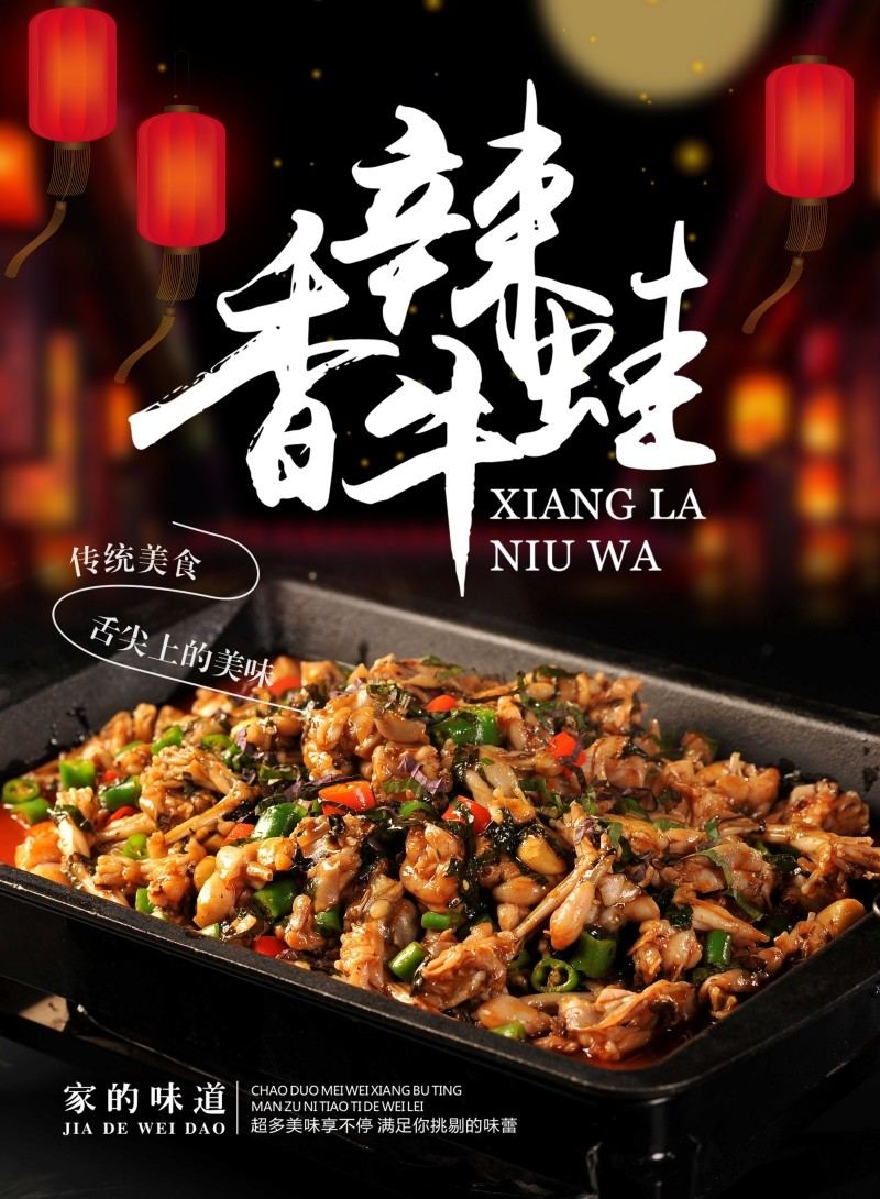 传统美食香辣牛蛙海报