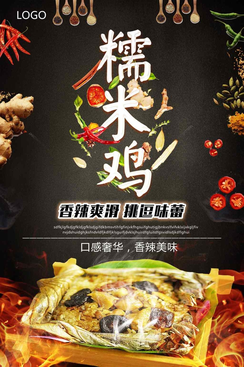 餐饮饭店糯米鸡宣传海报展板 (27)