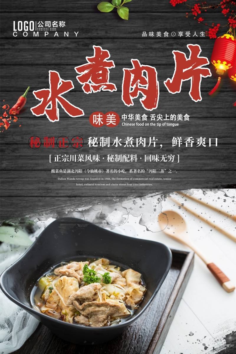 餐饮饭店水煮肉片宣传海报 (14)