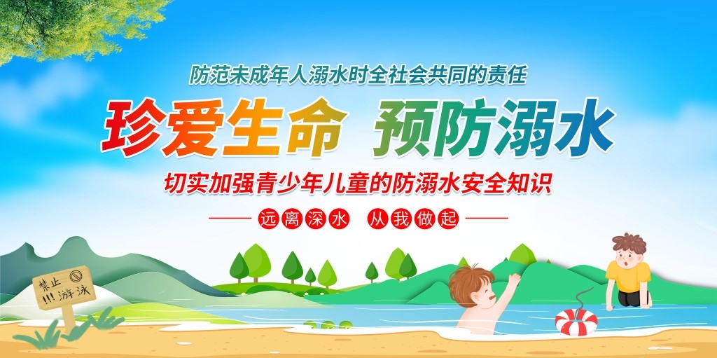 珍爱生命预防溺水暑期暑假防范中小学生未成年人溺水展板社区校园宣传栏 (22)