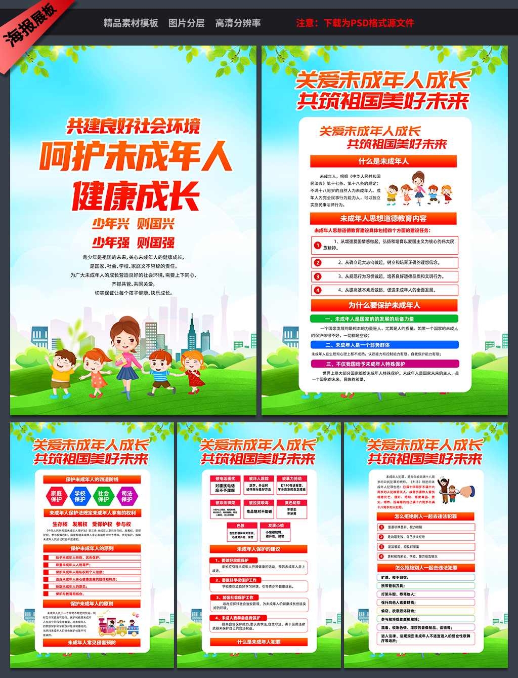 关爱呵护未成年人健康成长海报挂画套图 (1)