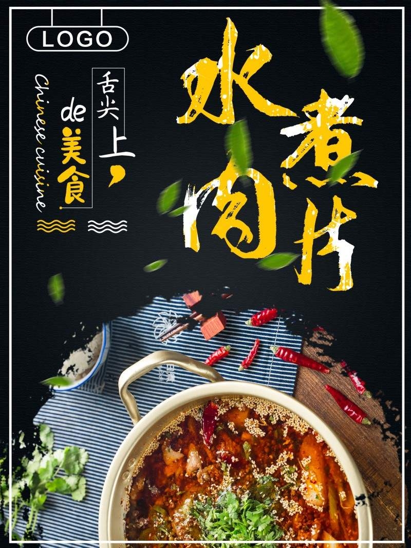 餐饮饭店水煮肉片宣传海报 (2)