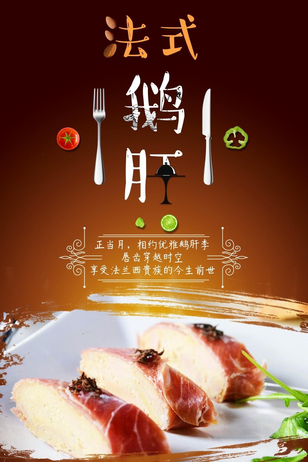 餐饮饭店美食美味法式鹅肝宣传海报 (18)