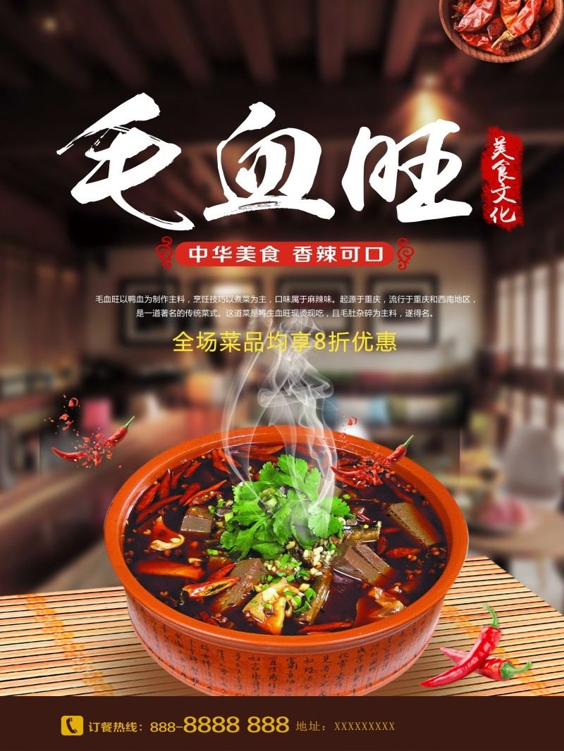 餐饮饭店中国美食毛血旺宣传海报 (15)