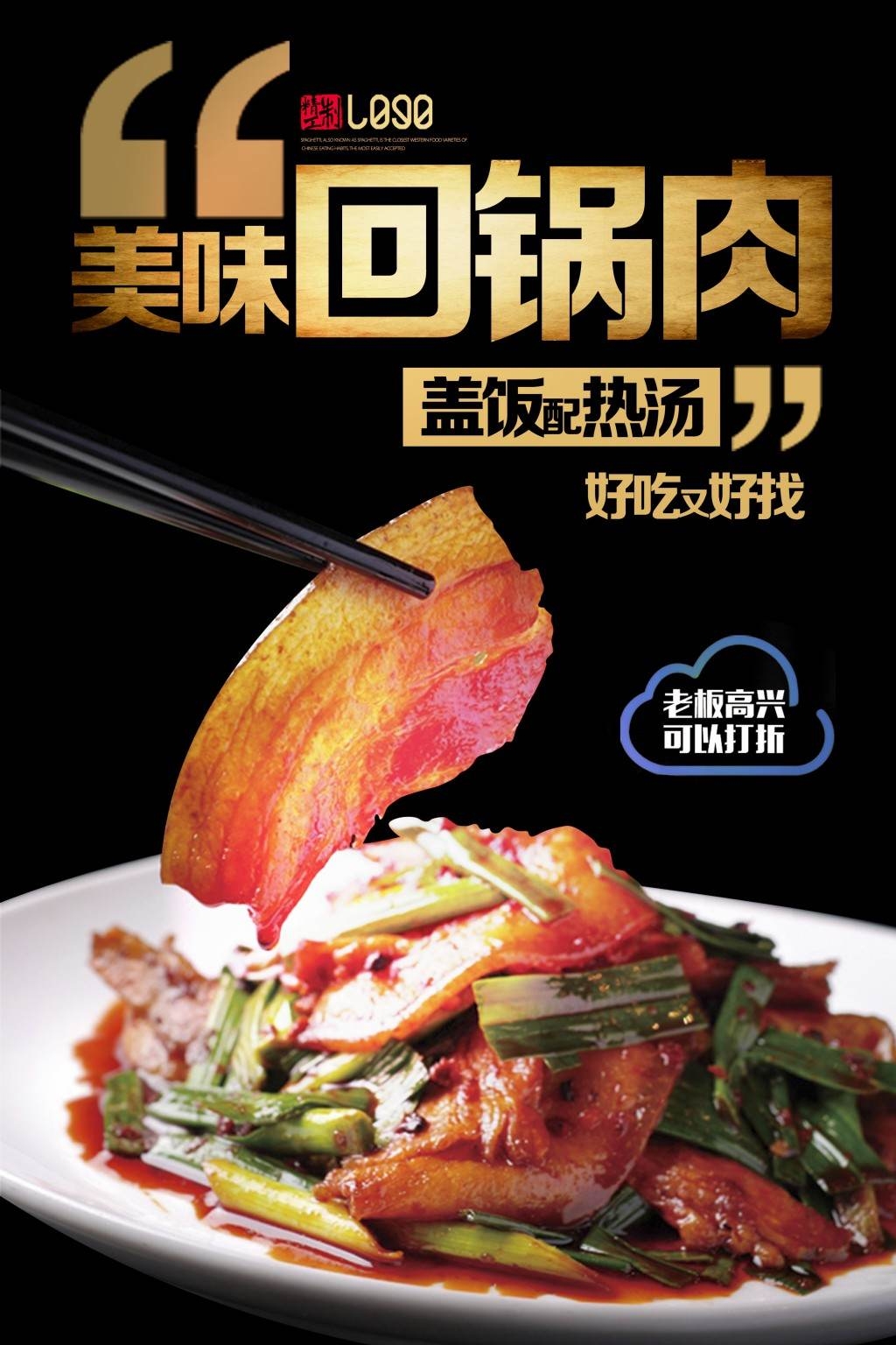 餐饮饭店美食回锅肉宣传海报 (25)